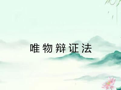 唯物辩证法