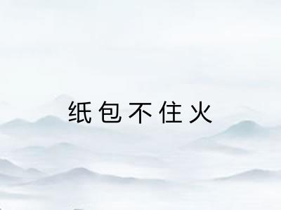 纸包不住火 纸包不住火