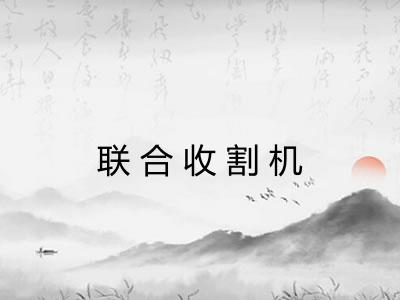 联合收割机