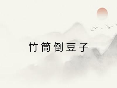 竹筒倒豆子