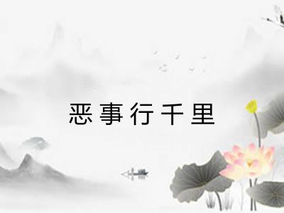 恶事行千里