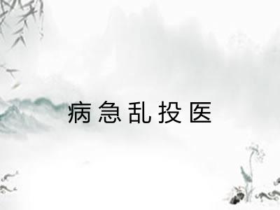 病急乱投医 病急乱投医