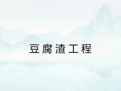 豆腐渣工程