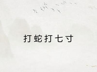 打蛇打七寸 打蛇打七寸