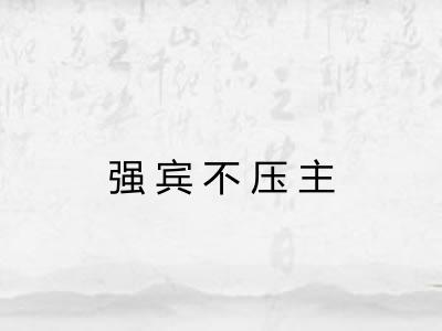强宾不压主 强宾不压主
