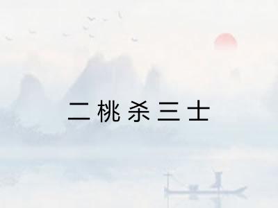二桃杀三士 二桃杀三士