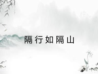 隔行如隔山
