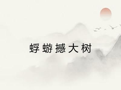 蜉蝣撼大树