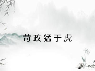 苛政猛于虎 苛政猛于虎