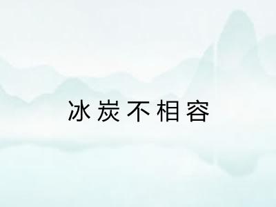 冰炭不相容 冰炭不相容