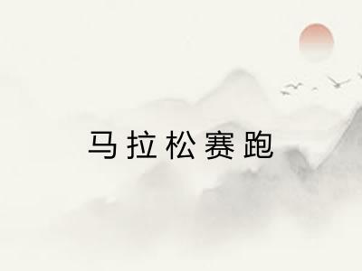 马拉松赛跑