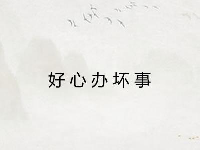 好心办坏事