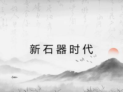 新石器时代