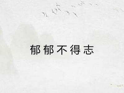 郁郁不得志