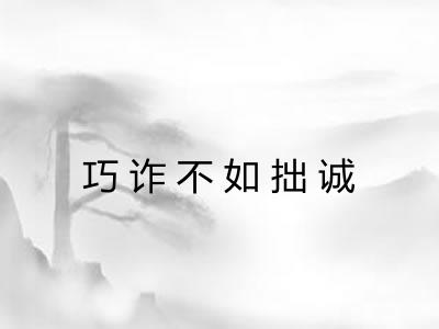 巧诈不如拙诚 巧诈不如拙诚