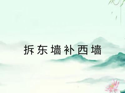 拆东墙补西墙