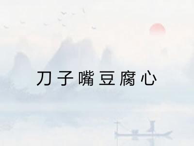 刀子嘴豆腐心 刀子嘴豆腐心