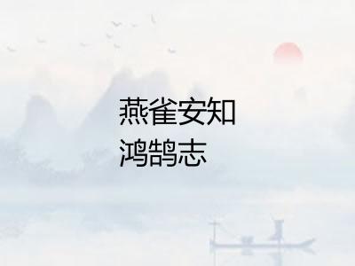 燕雀安知鸿鹄志 燕雀安知鸿鹄志