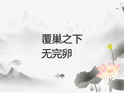 覆巢之下无完卵