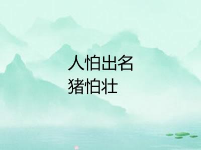 人怕出名猪怕壮 人怕出名猪怕壮