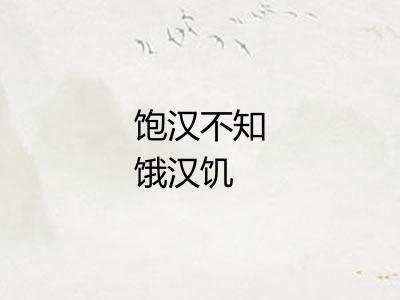 饱汉不知饿汉饥