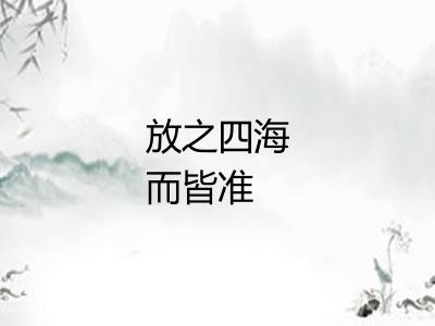 放之四海而皆准