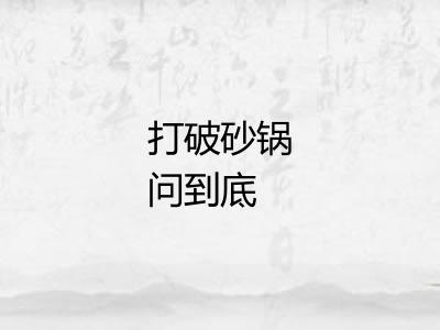 打破砂锅问到底