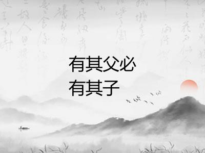 有其父必有其子