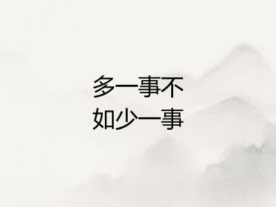 多一事不如少一事 多一事不如少一事